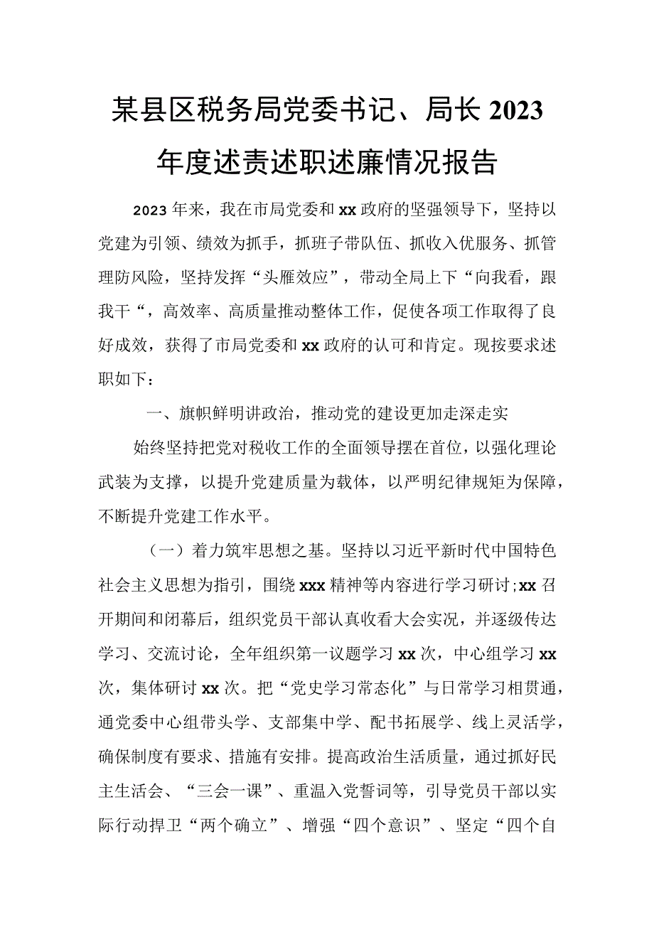 某县区税务局党委书记、局长2023年度述责述职述廉情况报告.docx_第1页