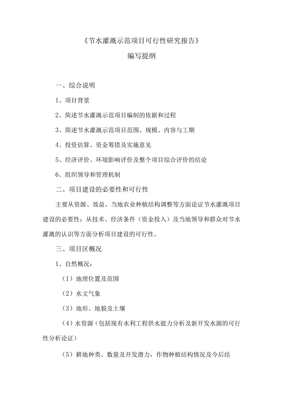 节水灌溉示范项目可行性研究报告提纲.docx_第1页