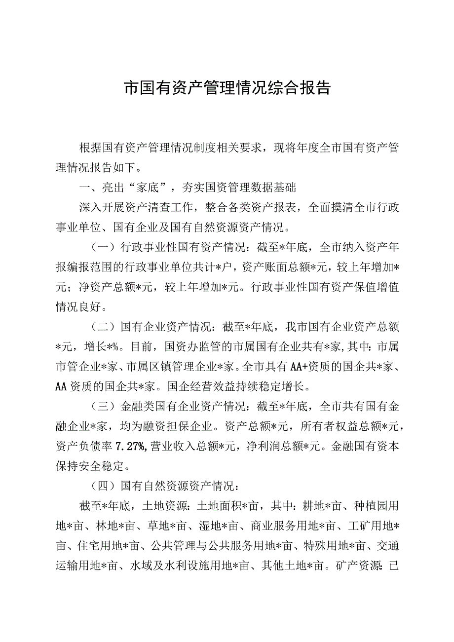 市国有资产管理情况综合报告.docx_第1页