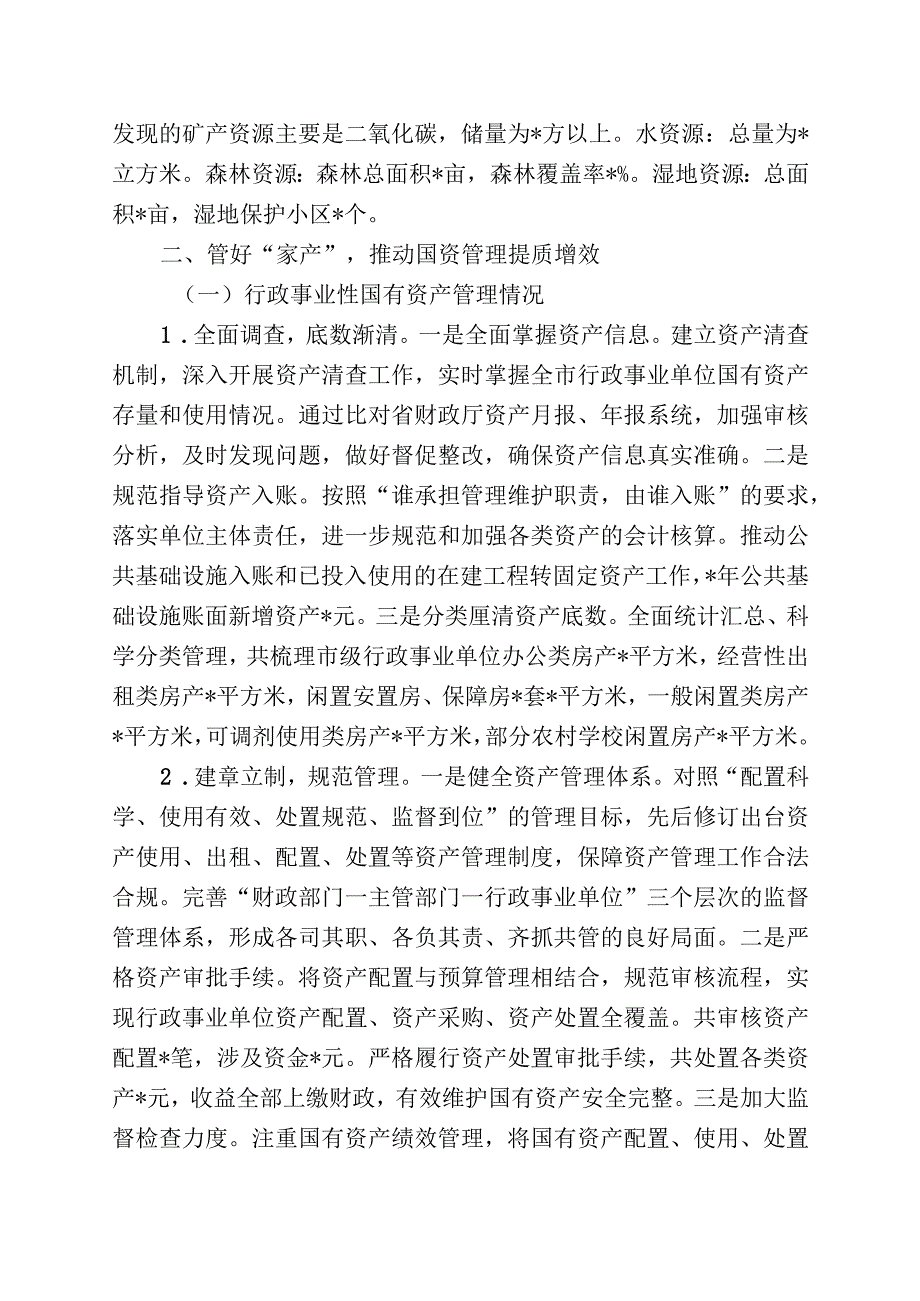 市国有资产管理情况综合报告.docx_第2页