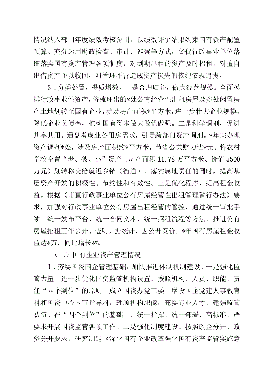 市国有资产管理情况综合报告.docx_第3页