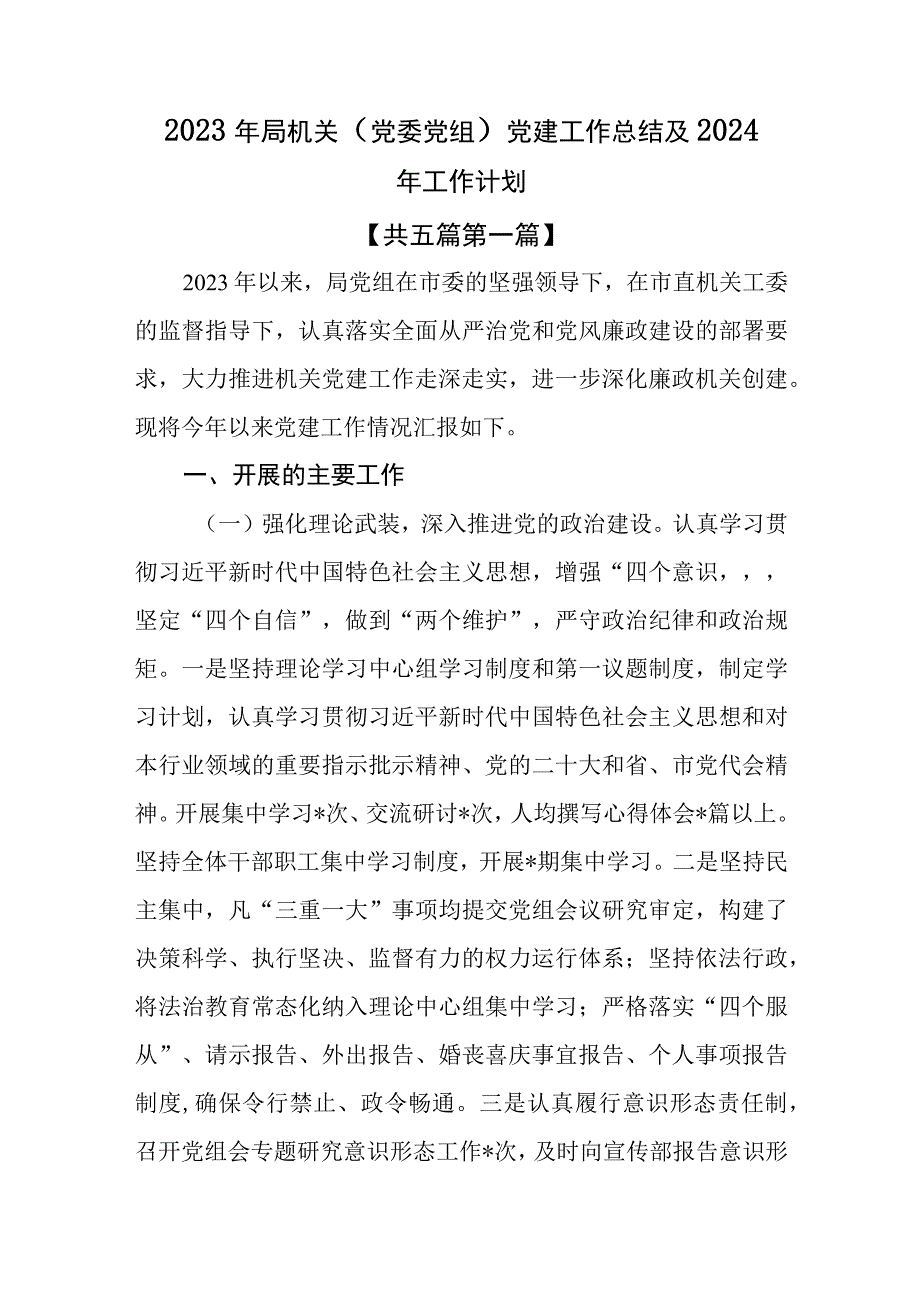 （5篇）2023年局机关（党委党组）党建工作总结及2024年工作计划.docx_第1页