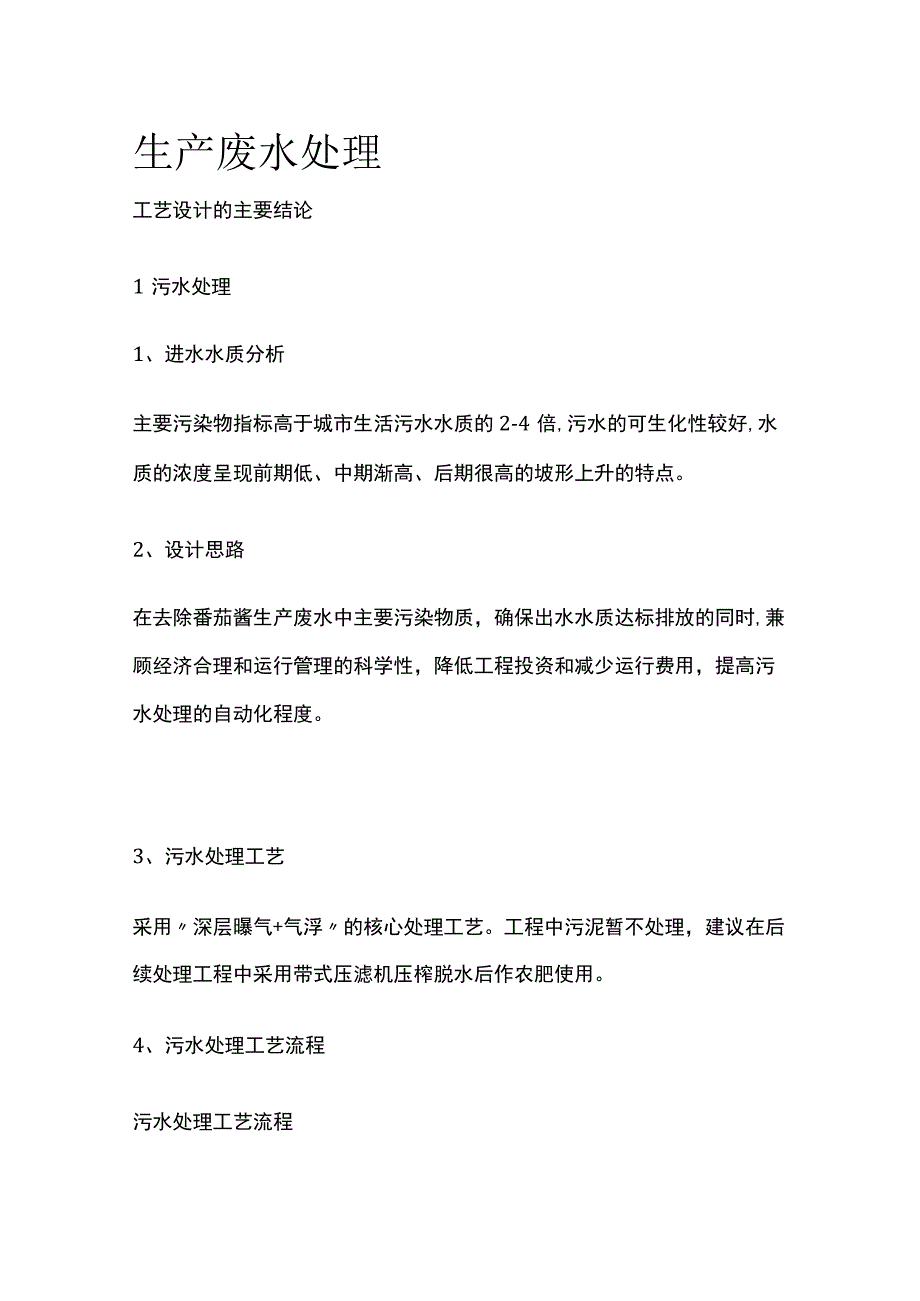 生产废水处理.docx_第1页