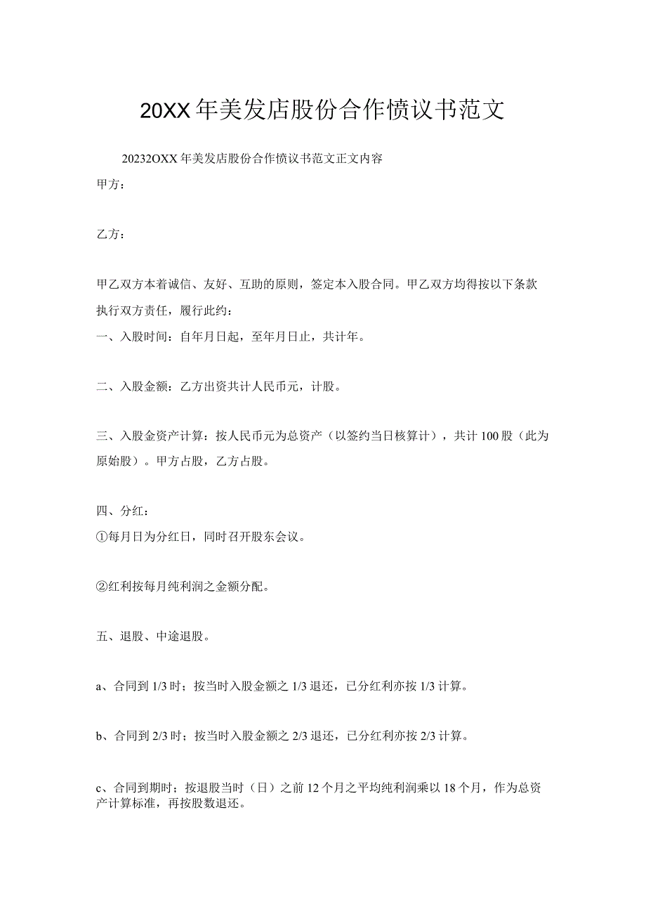 美发店股份合作协议书范文.docx_第1页