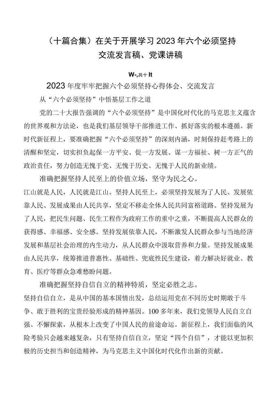 （十篇合集）在关于开展学习2023年六个必须坚持交流发言稿、党课讲稿.docx_第1页