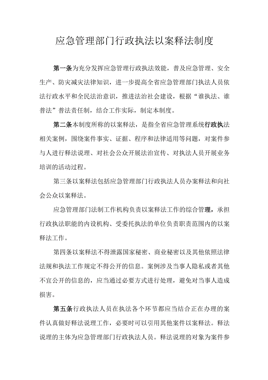 应急管理部门行政执法以案释法制度.docx_第1页