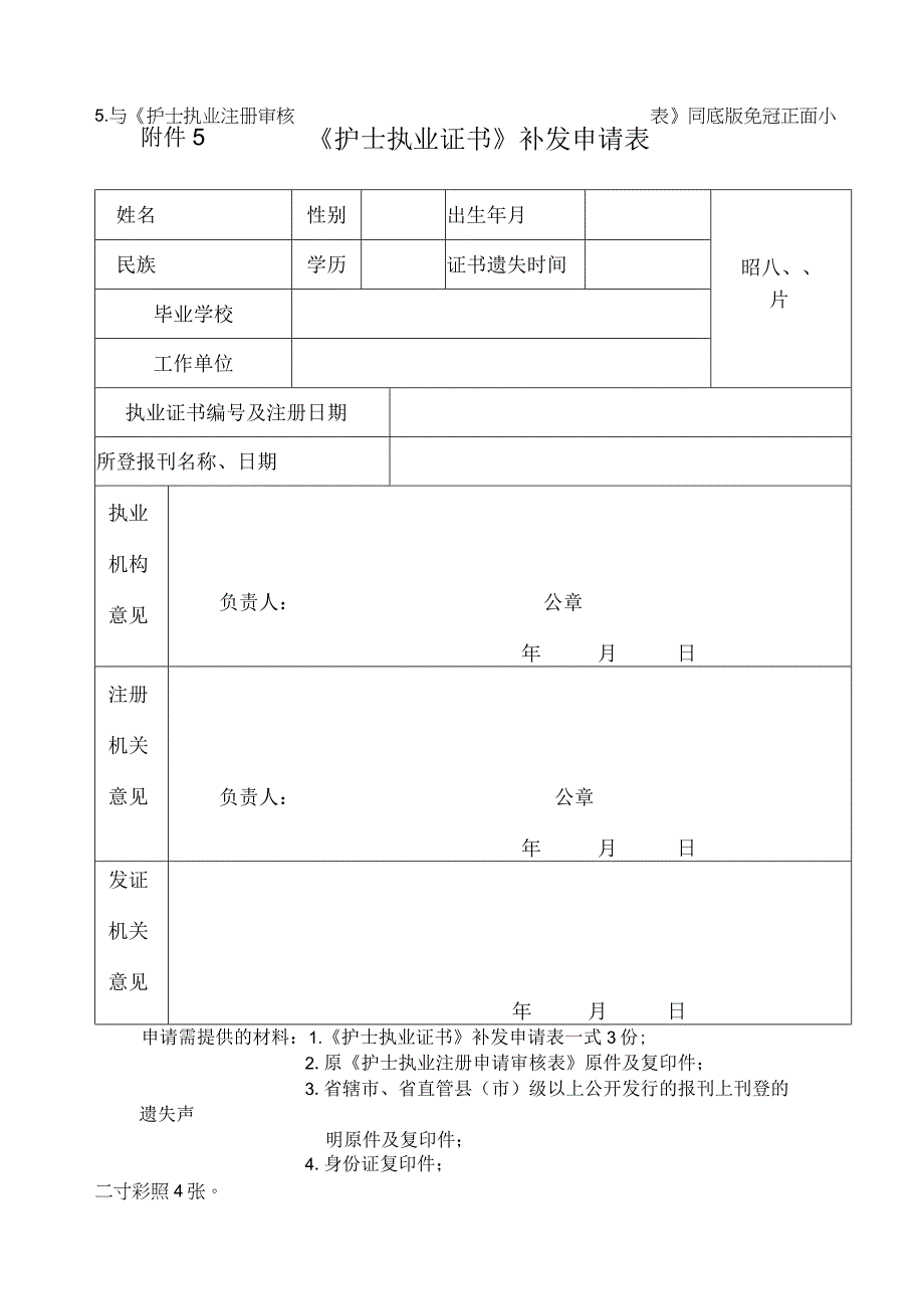 护士执业证书》补发申请表(新).docx_第1页