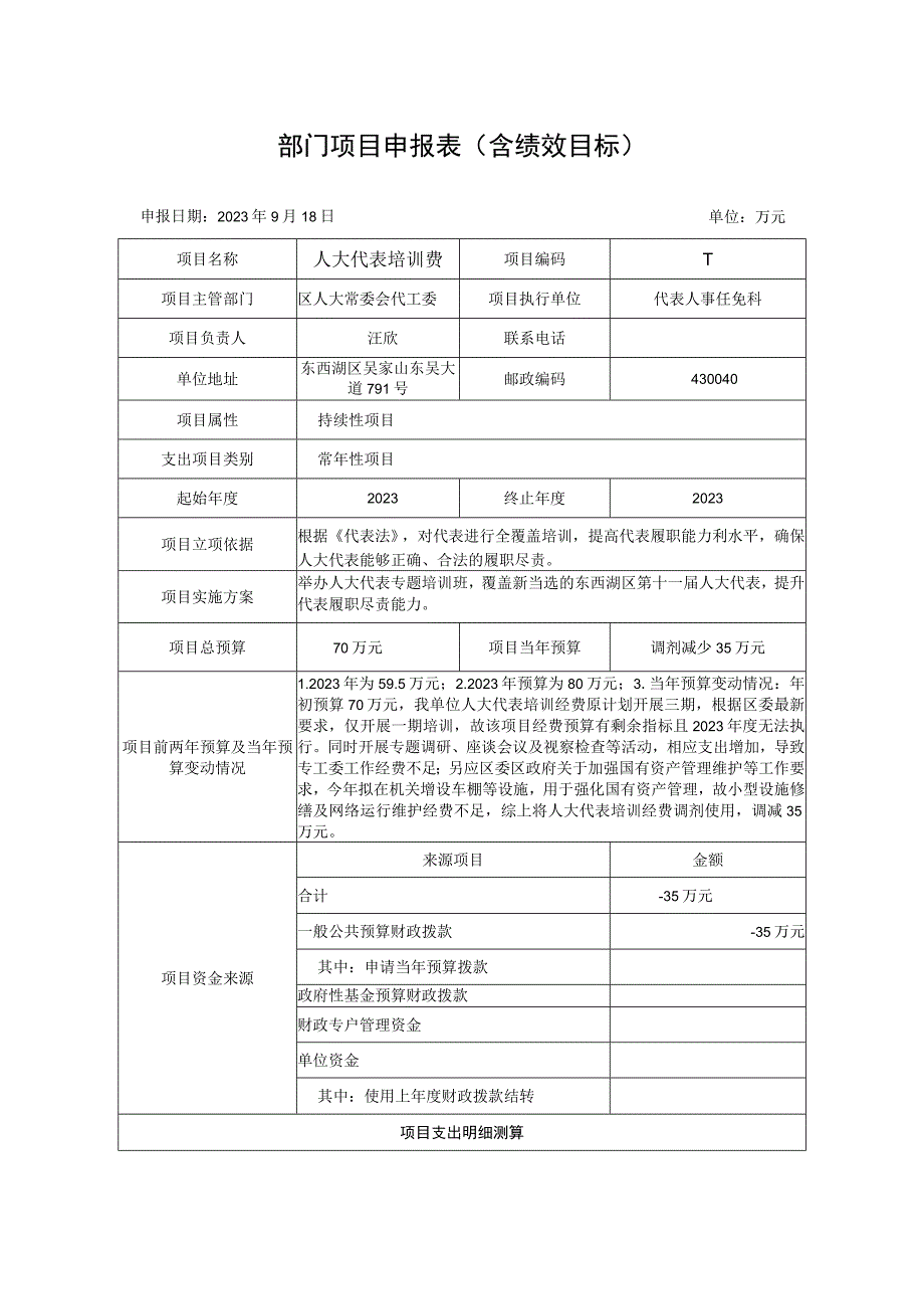 部门项目申报表含绩效目标.docx_第1页