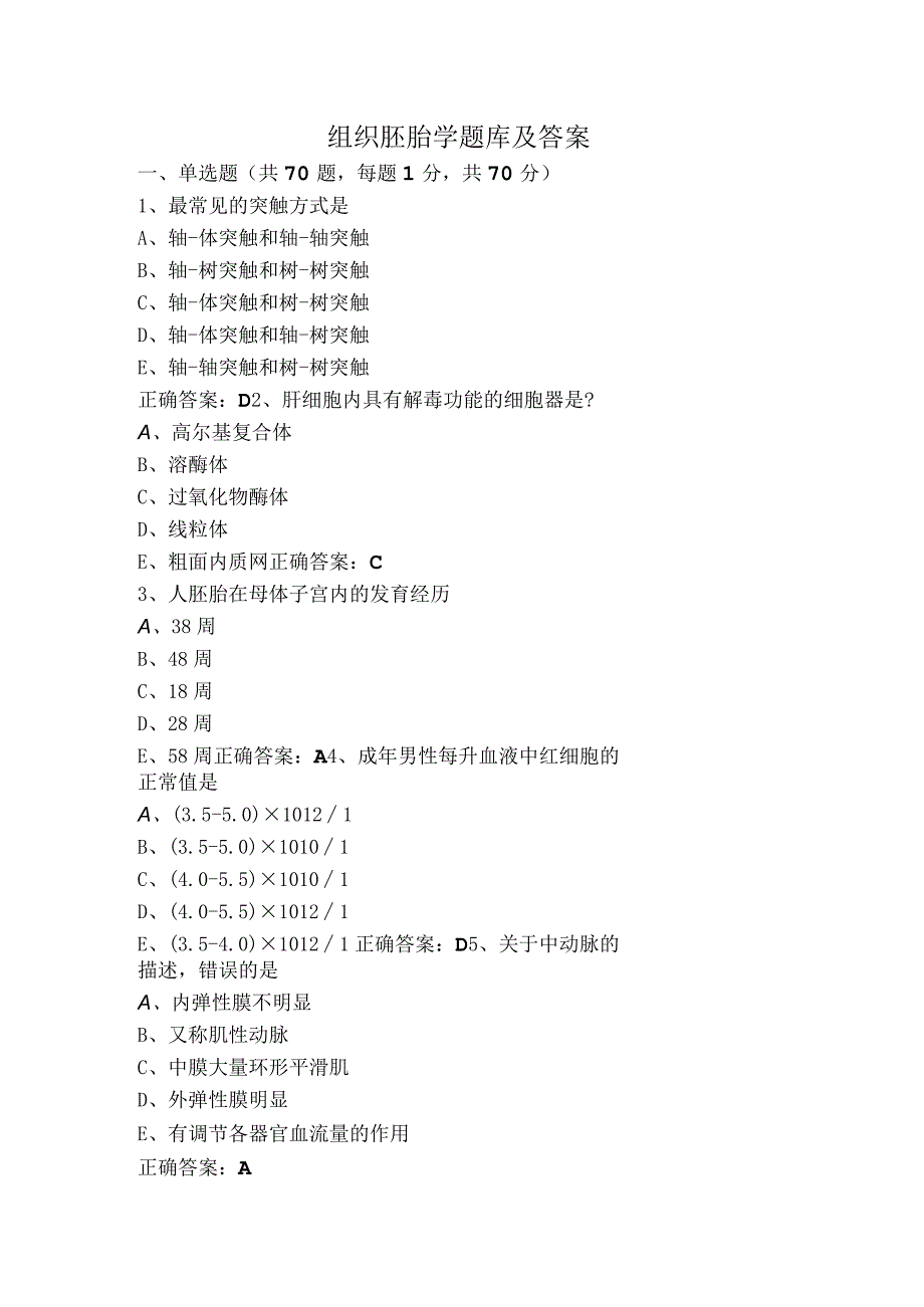 组织胚胎学题库及答案.docx_第1页