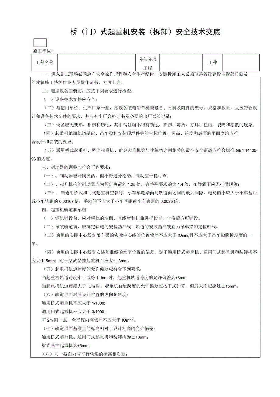 桥（门）式起重机安装（拆卸）安全技术交底.docx_第1页