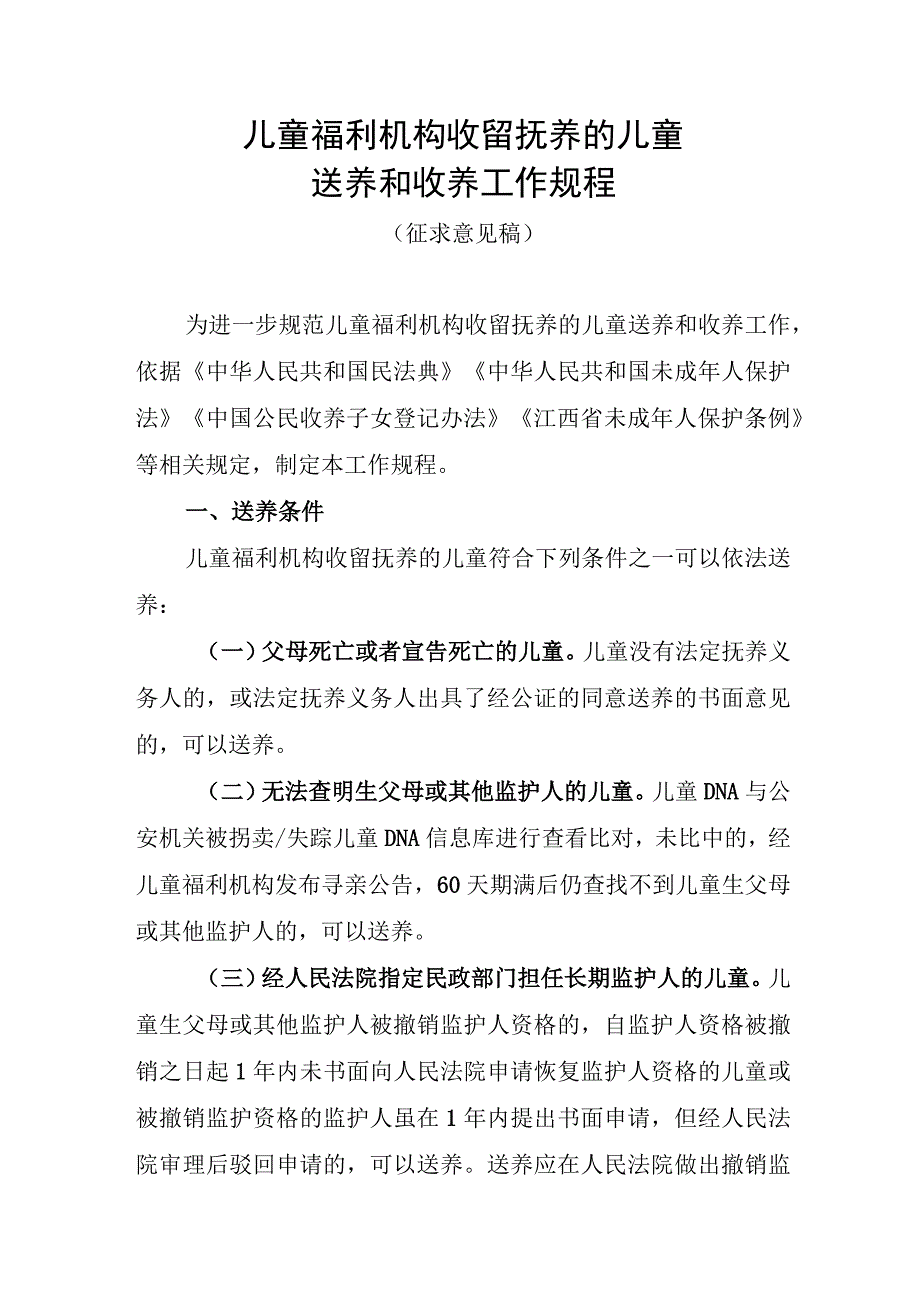 江西儿童福利机构收留抚养的儿童送养和收养工作规程（征.docx_第1页