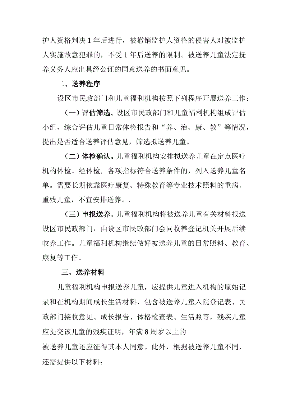 江西儿童福利机构收留抚养的儿童送养和收养工作规程（征.docx_第2页