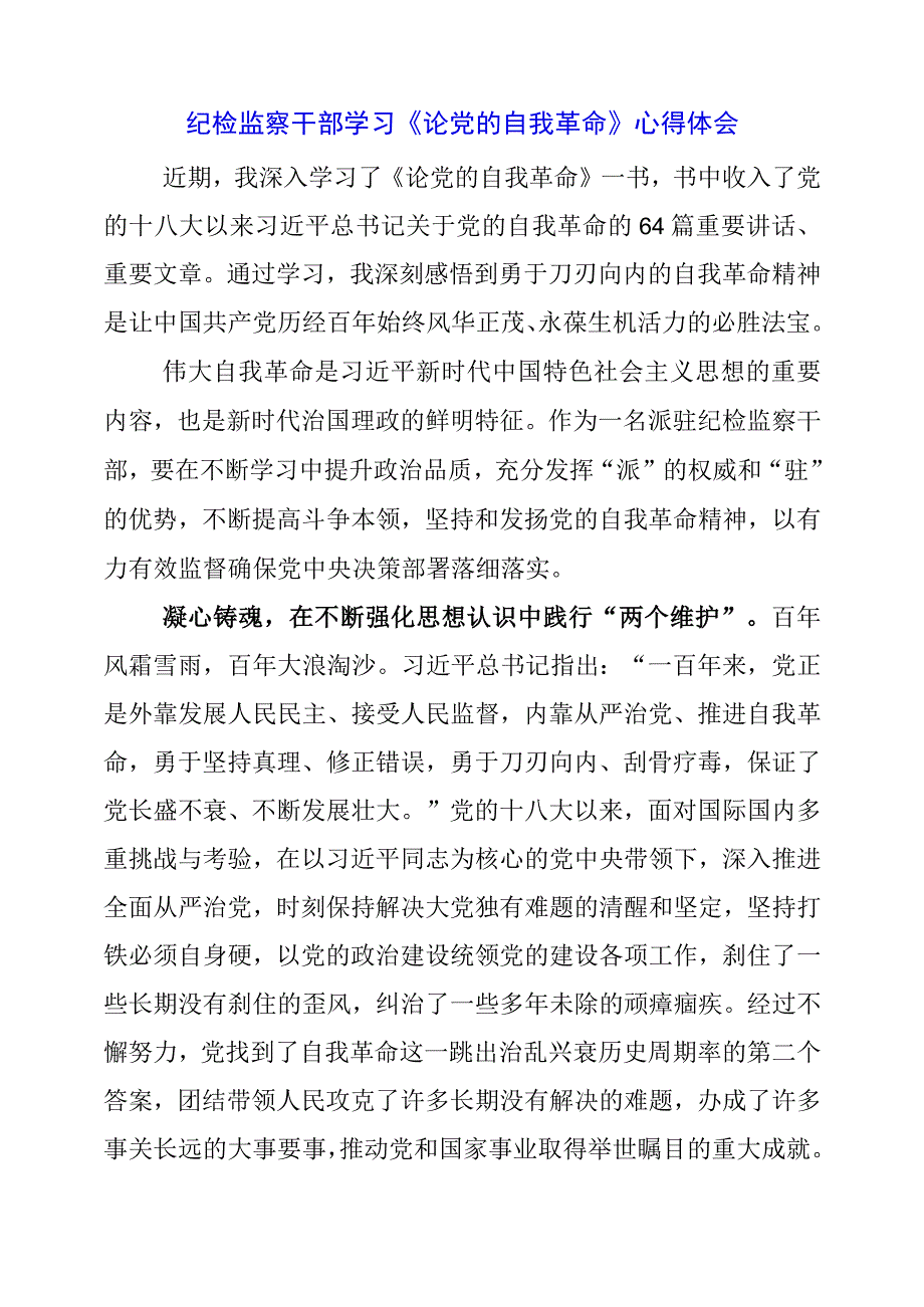 纪检监察干部学习《论党的自我革命》心得体会.docx_第1页