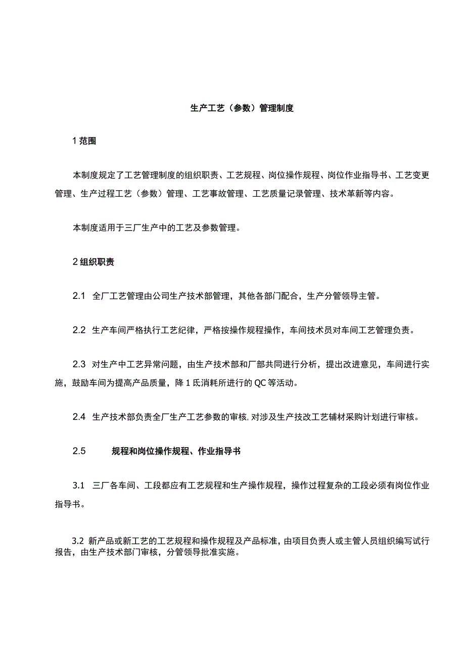 生产工艺(参数)管理制度.docx_第1页