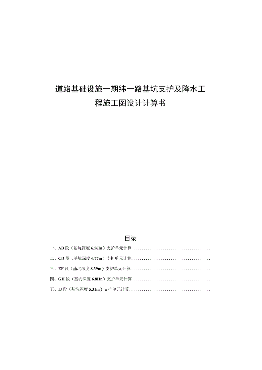 道路基础设施一期纬一路基坑支护及降水工程施工图设计计算书.docx_第2页