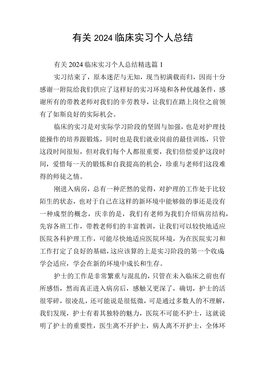 有关2024临床实习个人总结.docx_第1页