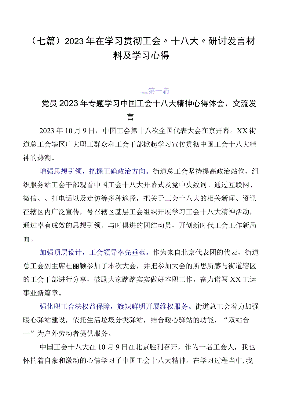 （七篇）2023年在学习贯彻工会“十八大”研讨发言材料及学习心得.docx_第1页