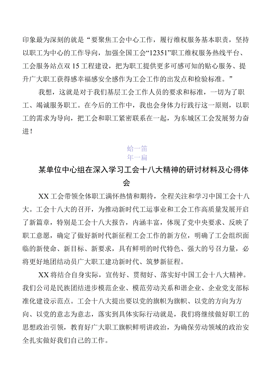 （七篇）2023年在学习贯彻工会“十八大”研讨发言材料及学习心得.docx_第2页