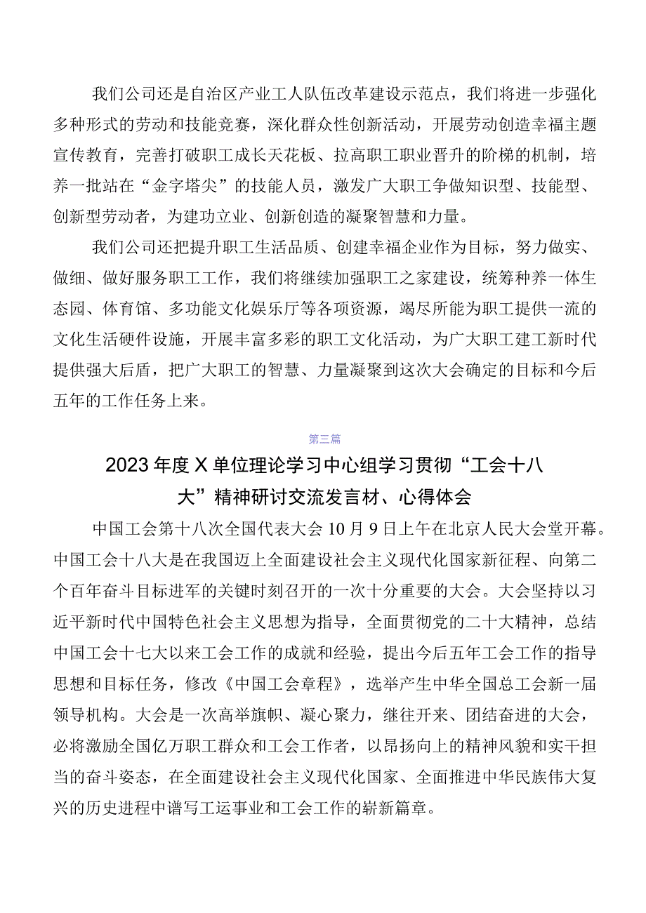 （七篇）2023年在学习贯彻工会“十八大”研讨发言材料及学习心得.docx_第3页