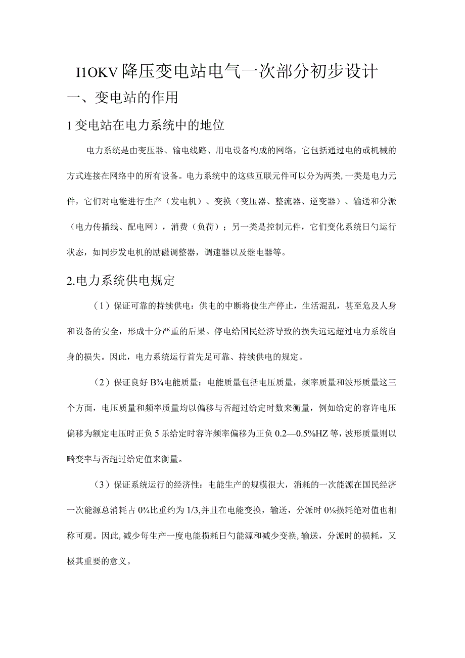 降压变电站电气初步设计.docx_第1页