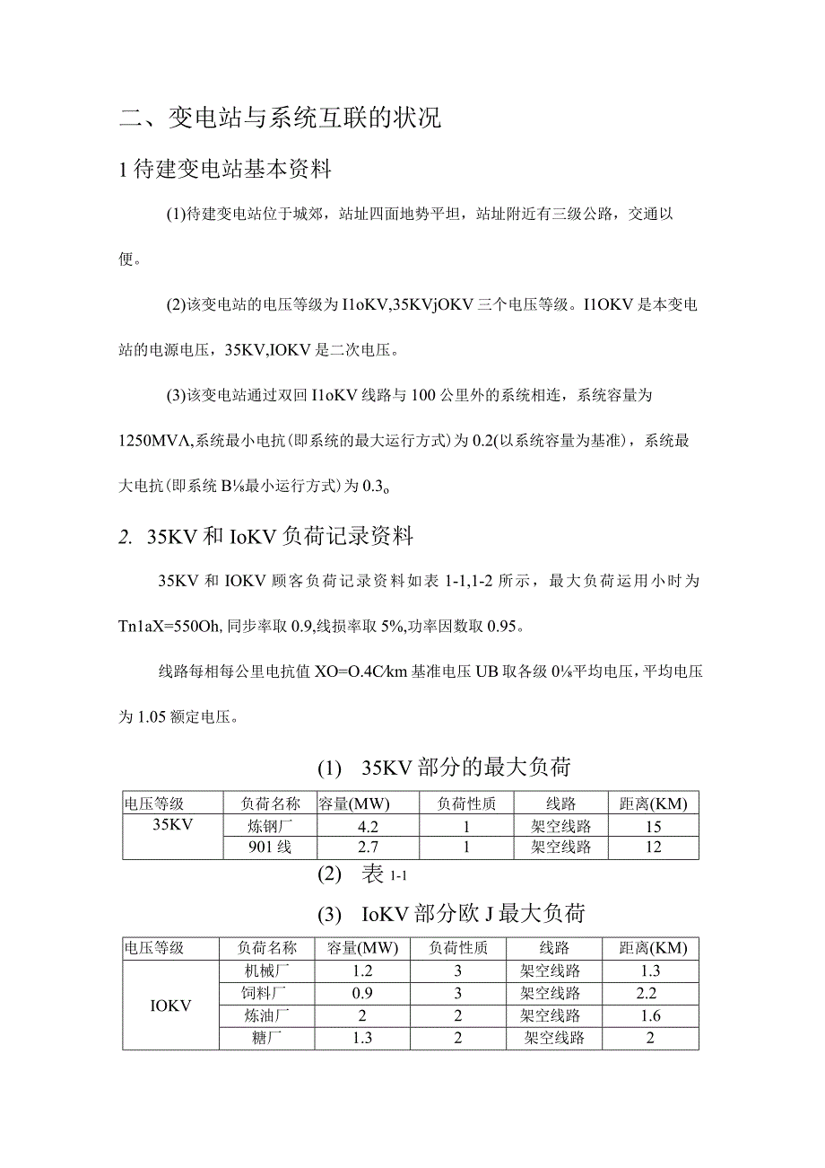 降压变电站电气初步设计.docx_第2页