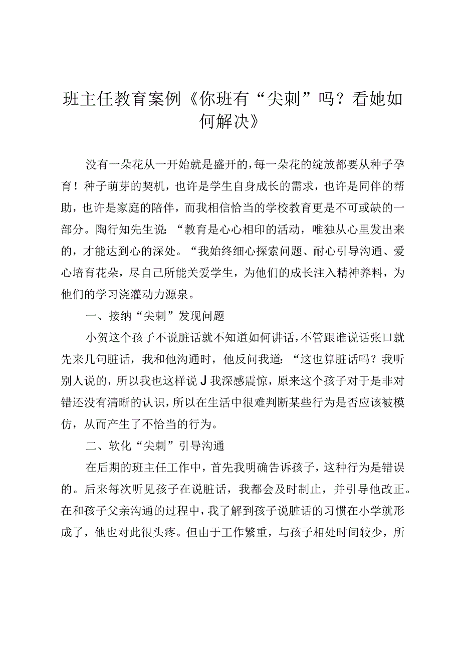 班主任教育案例《你班有“尖刺”吗？看她如何解决》.docx_第1页