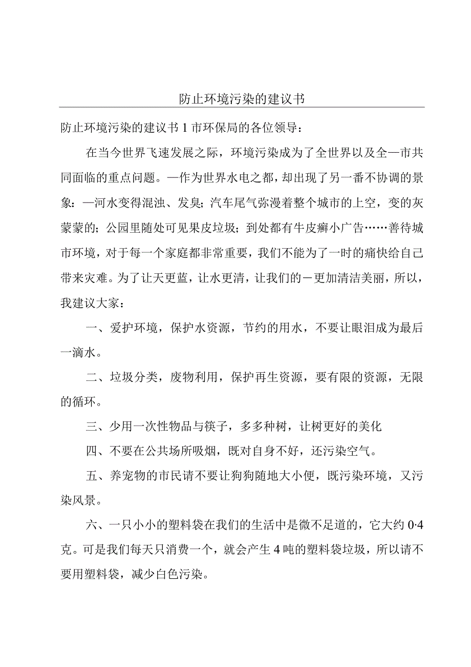 防止环境污染的建议书.docx_第1页