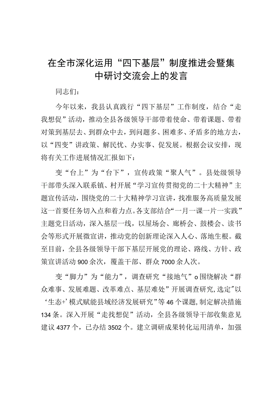 研讨发言：全市深化运用“四下基层”制度推进会集中研讨交流材料.docx_第1页