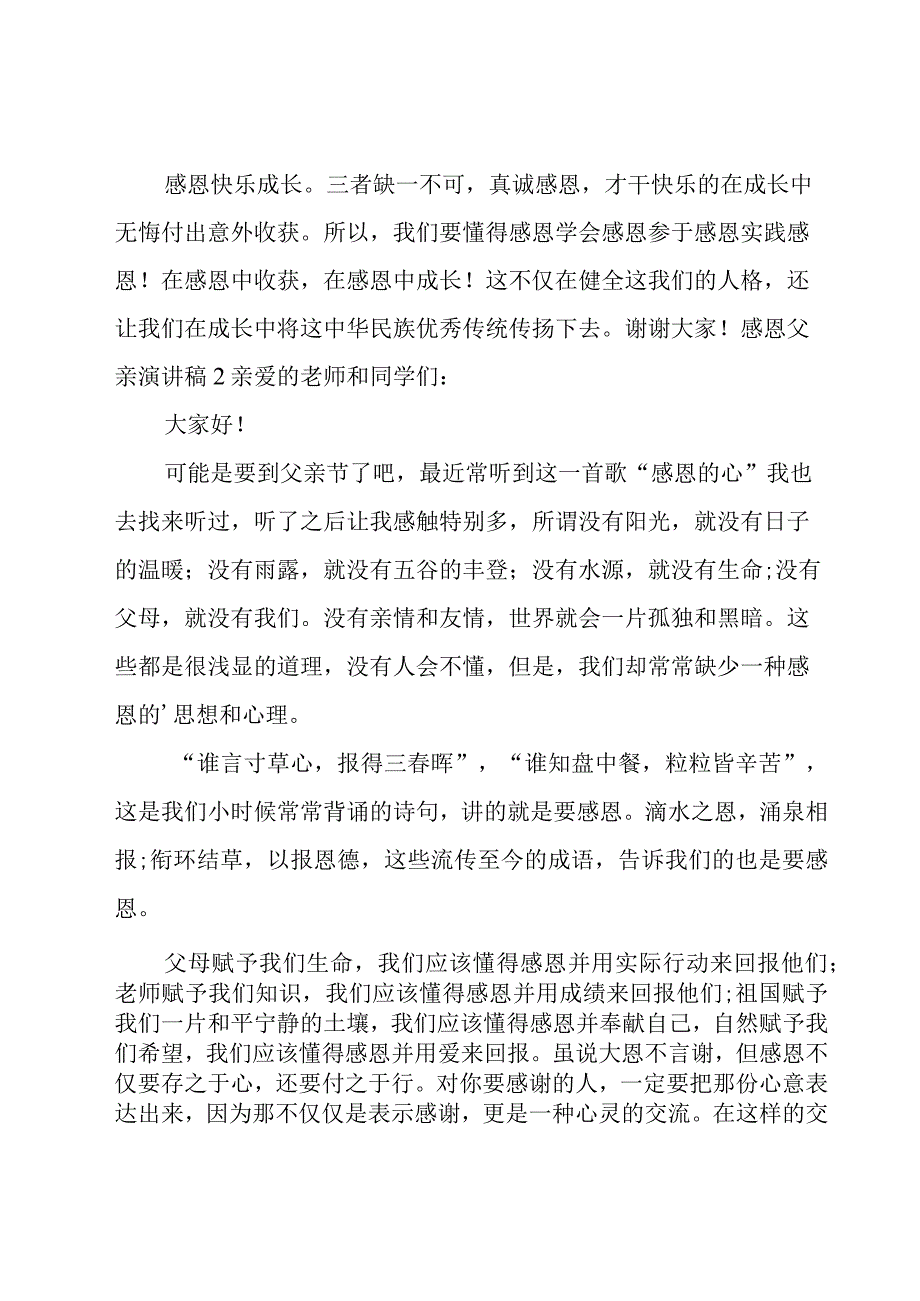 感恩父亲演讲稿(合集15篇).docx_第2页