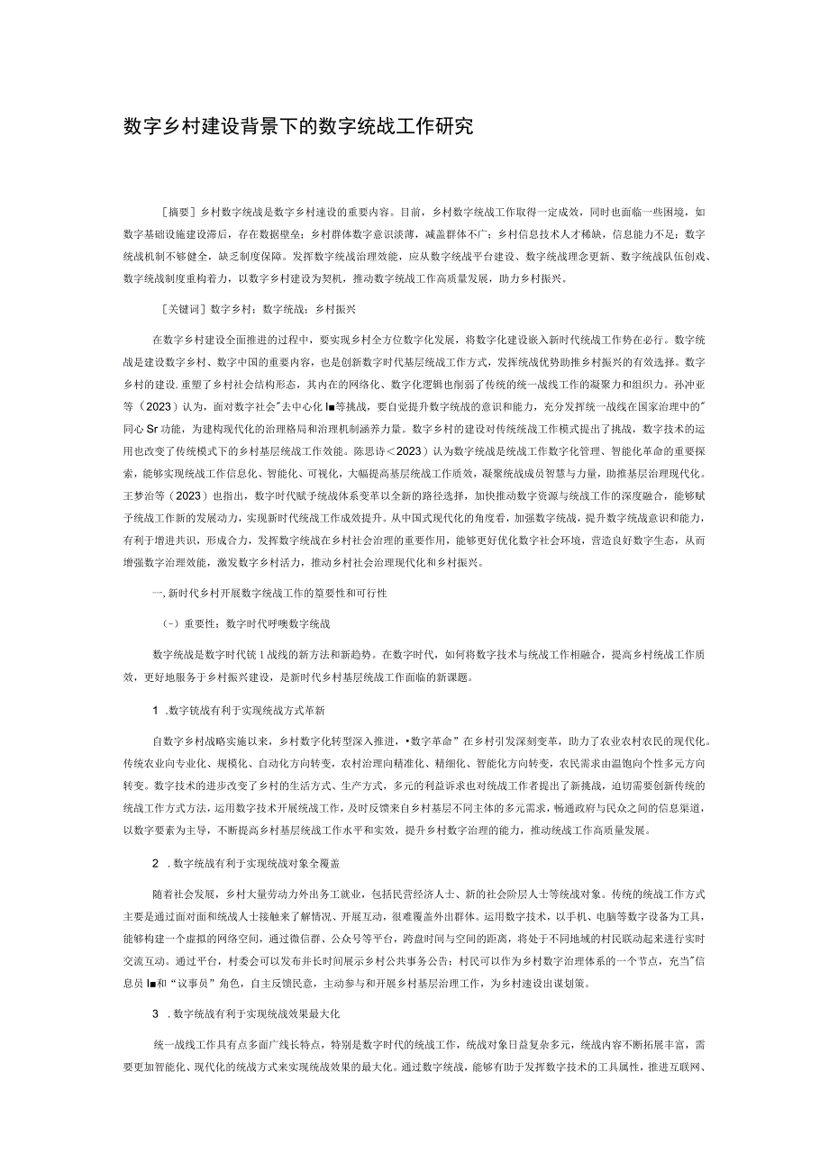 数字乡村建设背景下的数字统战工作研究.docx_第1页