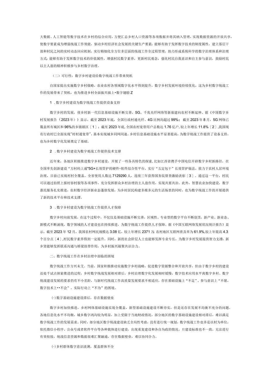 数字乡村建设背景下的数字统战工作研究.docx_第2页