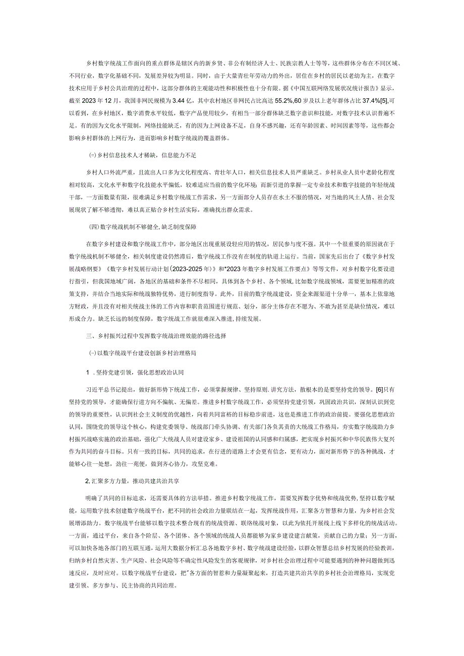 数字乡村建设背景下的数字统战工作研究.docx_第3页