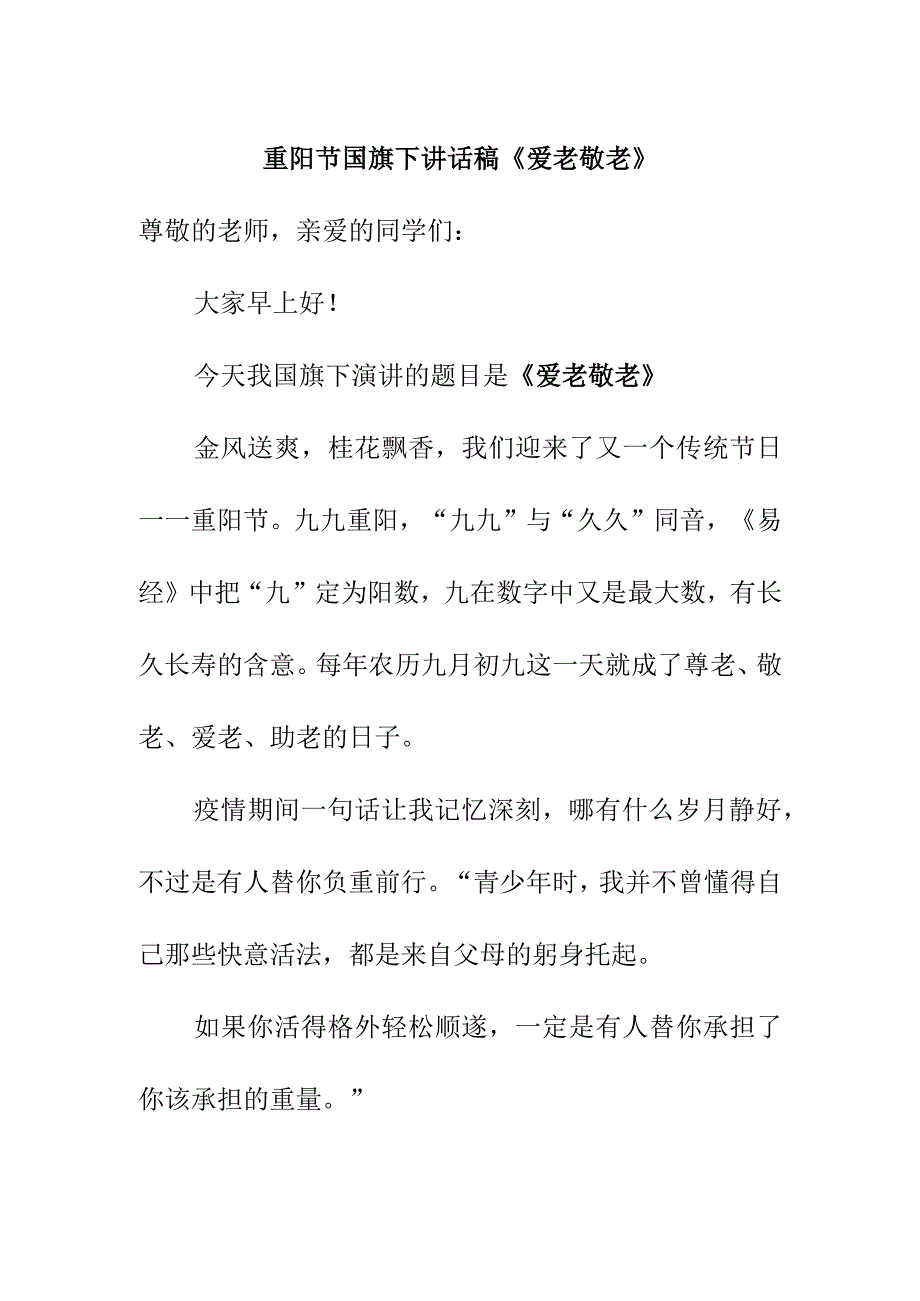 重阳节国旗下讲话稿《爱老敬老》.docx_第1页