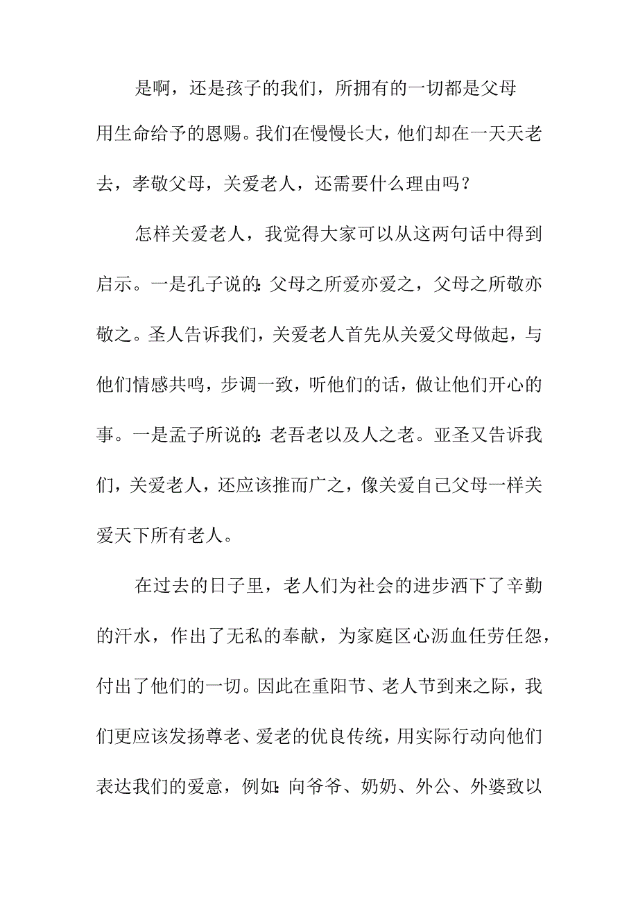 重阳节国旗下讲话稿《爱老敬老》.docx_第2页