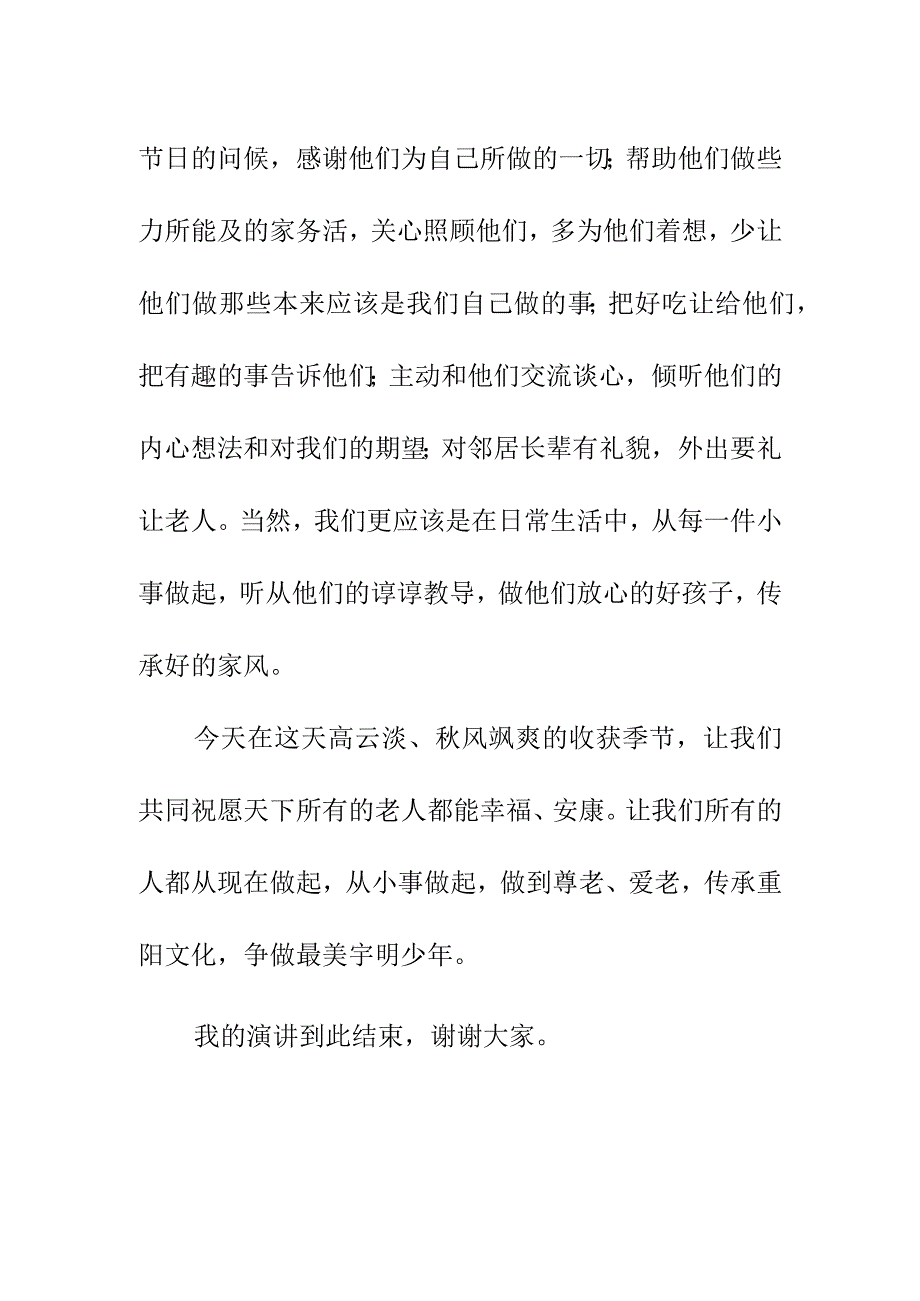 重阳节国旗下讲话稿《爱老敬老》.docx_第3页