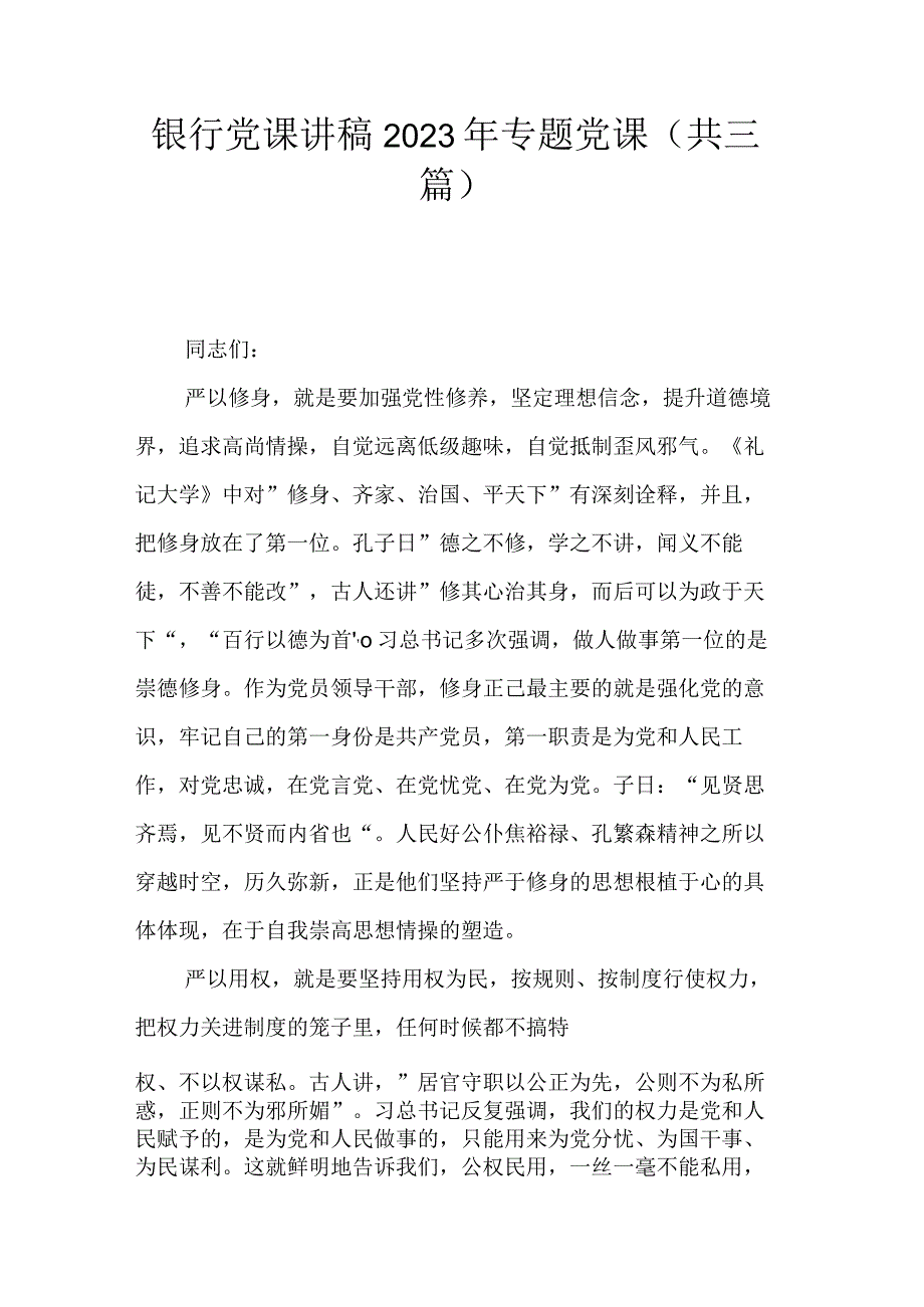 银行党课讲稿2023年专题党课.docx_第1页