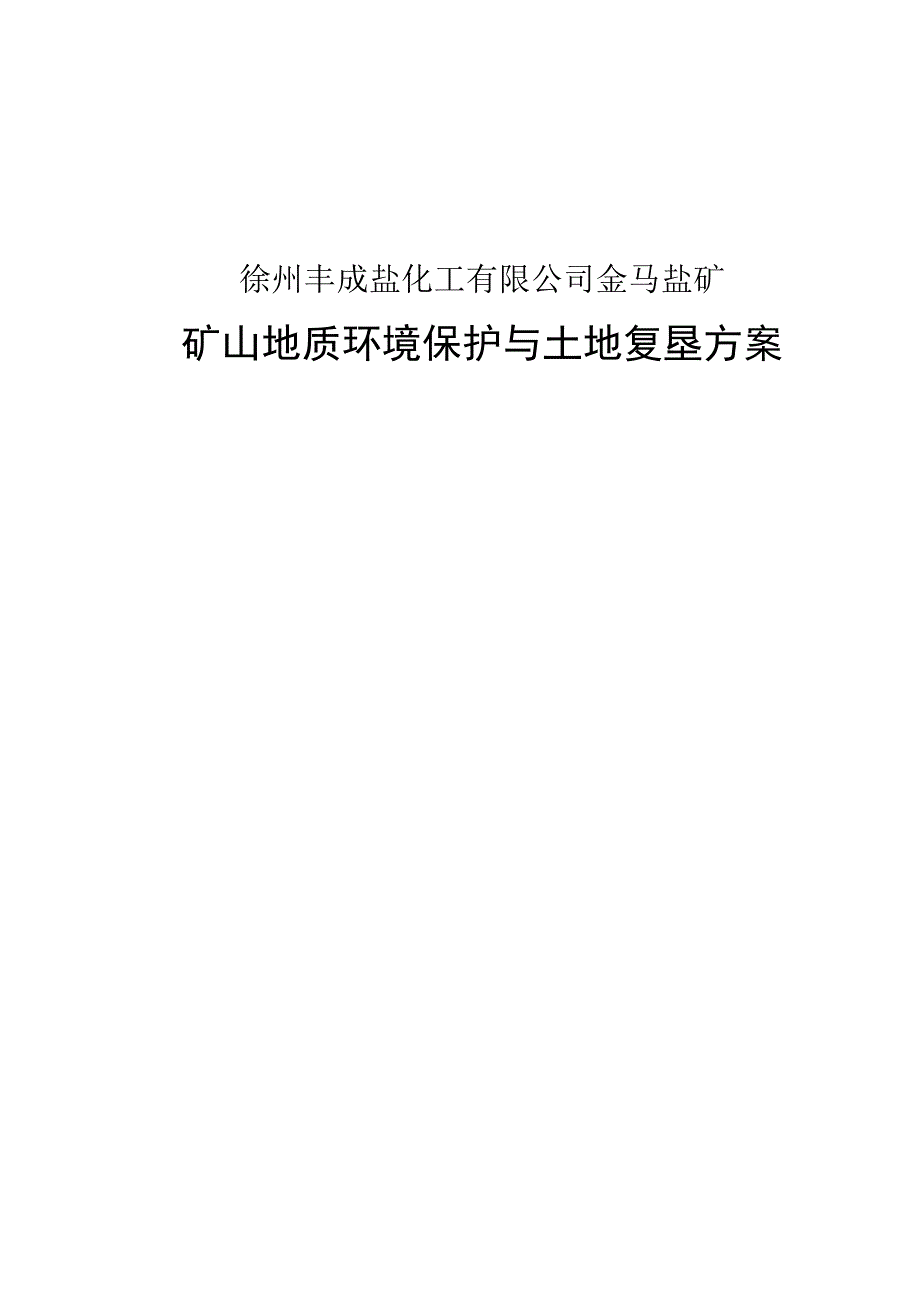 徐州丰成盐化工有限公司金马盐矿矿山地质环境保护与土地复垦方案.docx_第1页