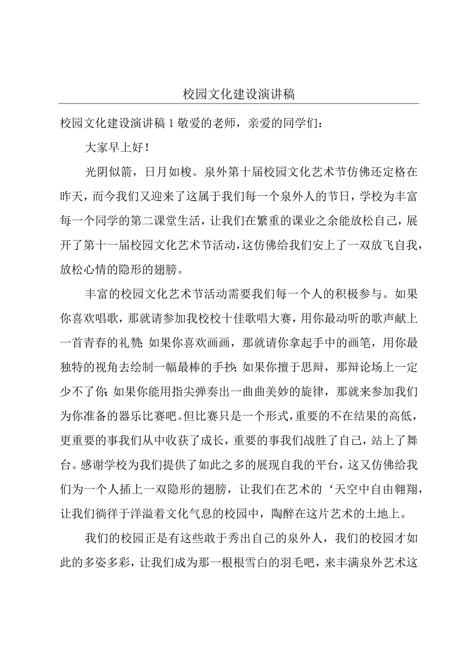 校园文化建设演讲稿.docx_第1页