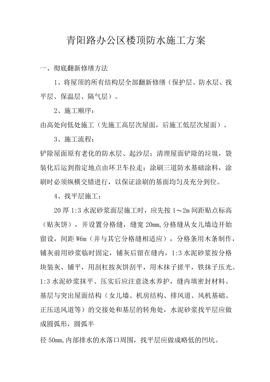 青阳路办公区楼顶防水施工方案.docx_第1页