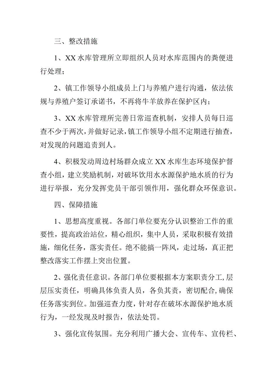 水库饮用水水源保护区整治方案.docx_第2页