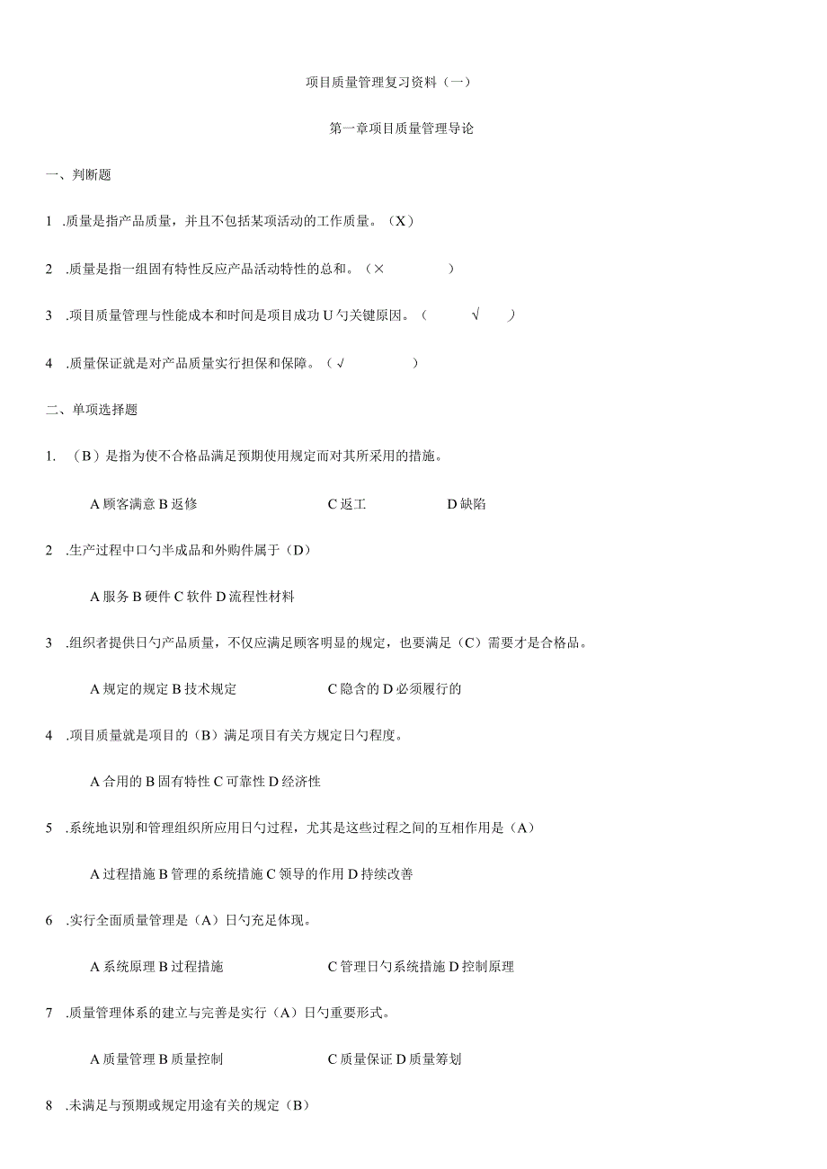 项目质量管理文字题答案.docx_第1页