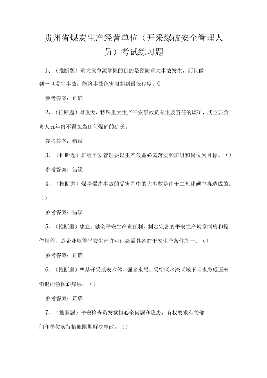 贵州省煤炭生产经营单位（开采爆破安全管理人员）考试练习题.docx_第1页