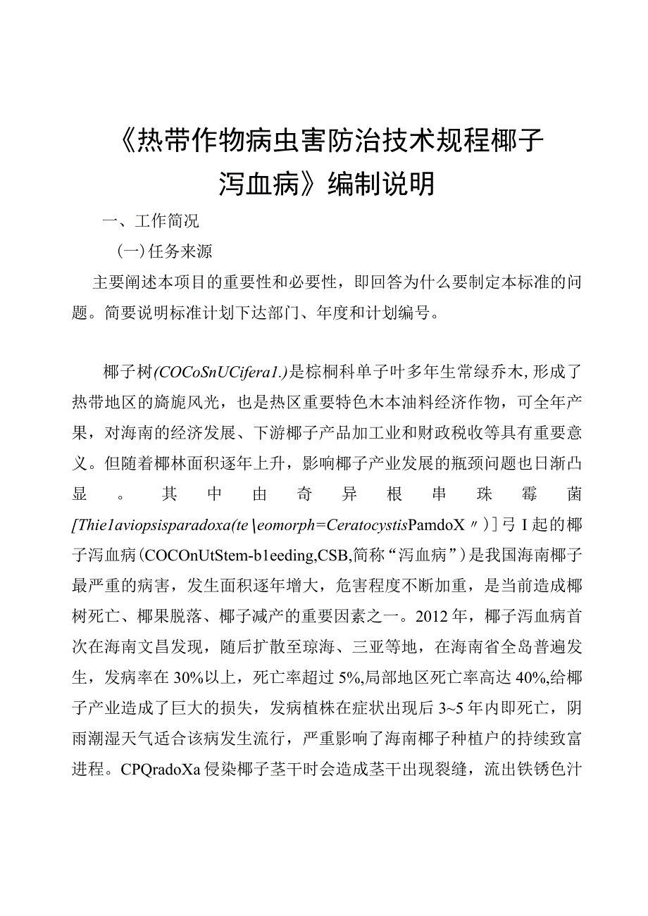 热带作物病虫害防治技术规程 椰子泻血病编制说明.docx_第1页