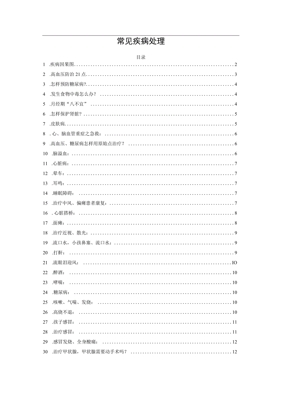 常见疾病处理.docx_第1页