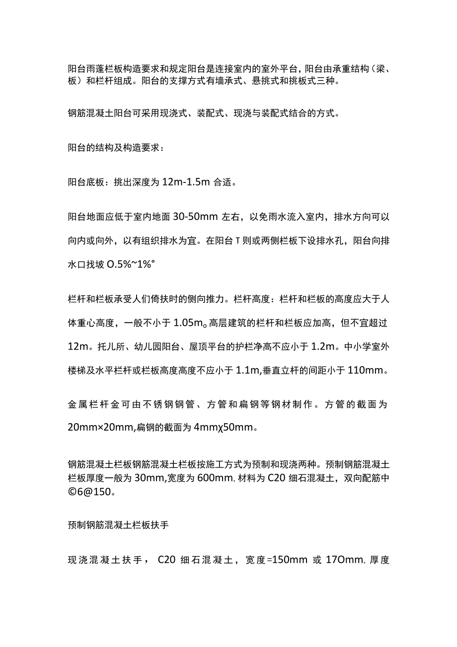 阳台雨蓬栏板构造要求和规定.docx_第1页