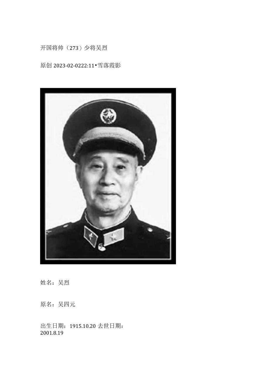 开国将帅（273）少将吴烈.docx_第1页