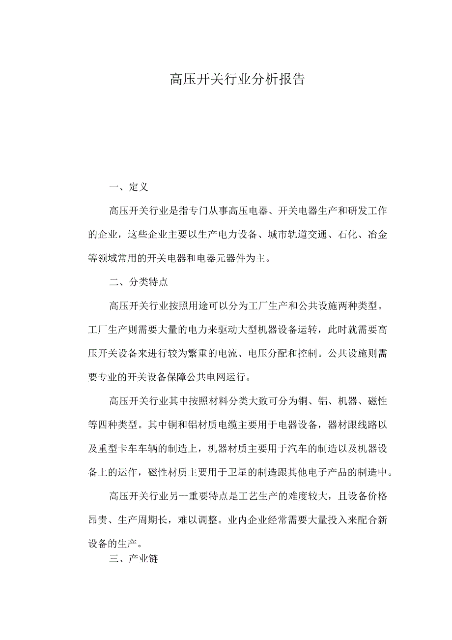 高压开关行业分析报告.docx_第1页