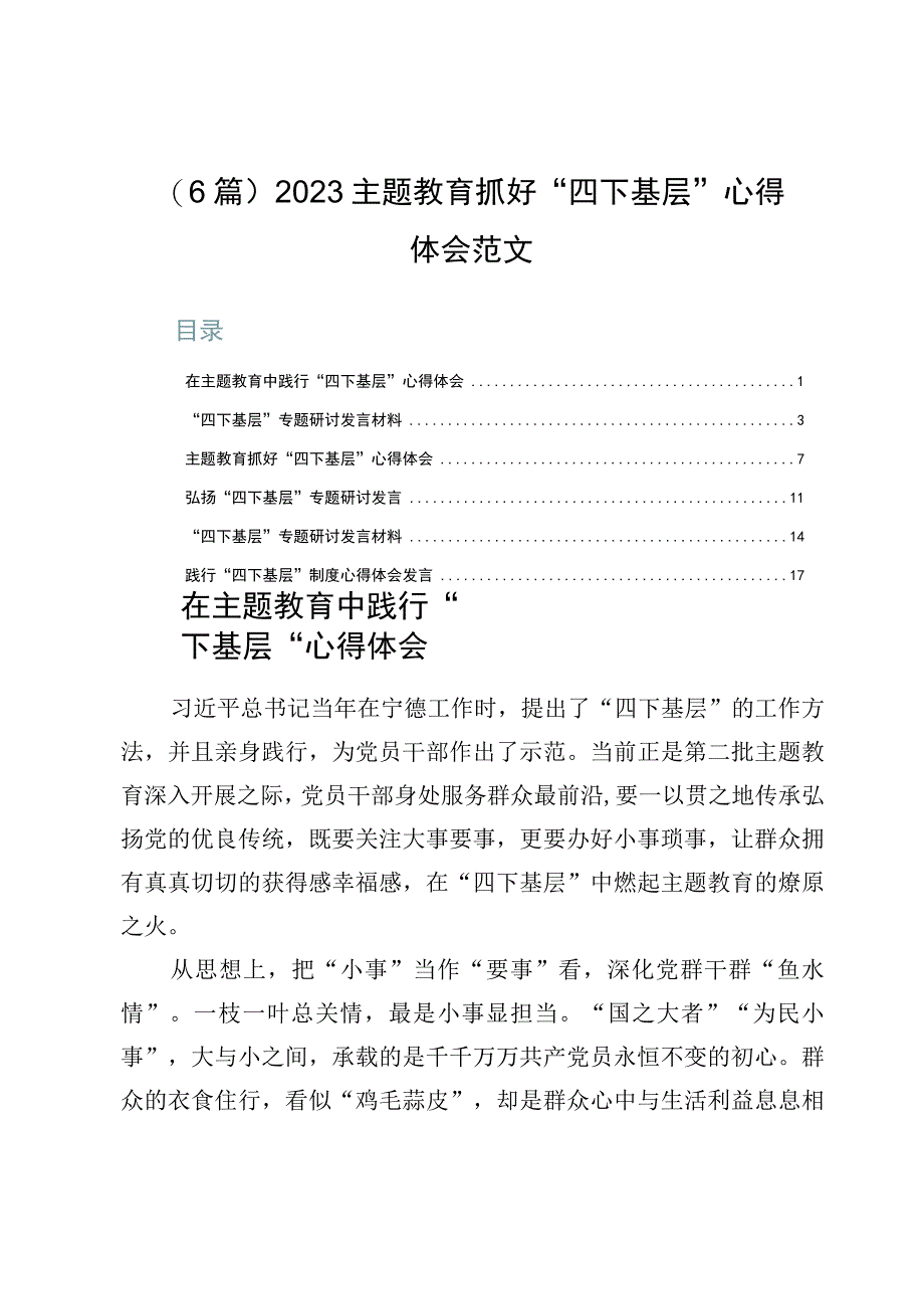 （6篇）2023主题教育抓好“四下基层”心得体会范文.docx_第1页