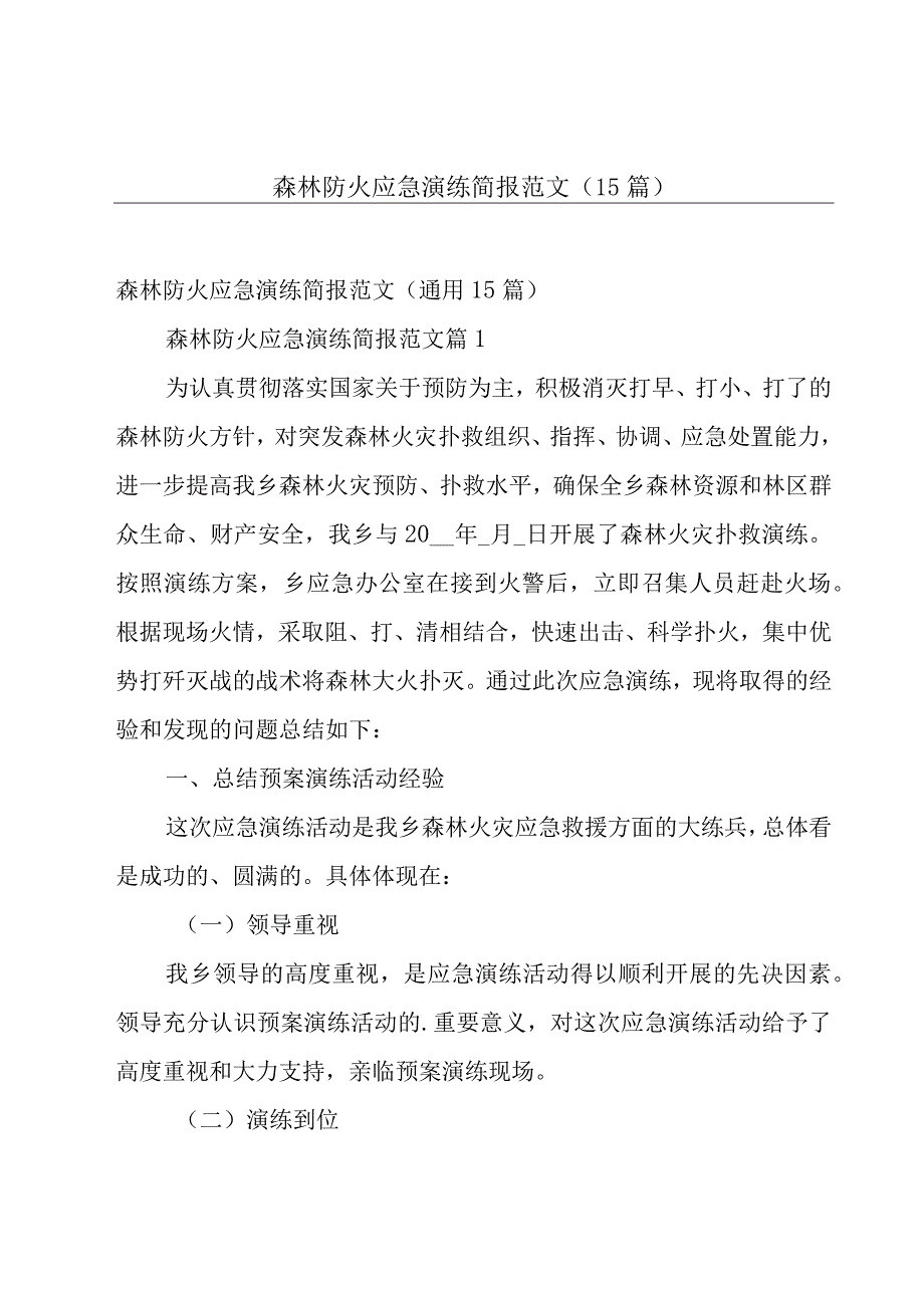 森林防火应急演练简报范文（15篇）.docx_第1页