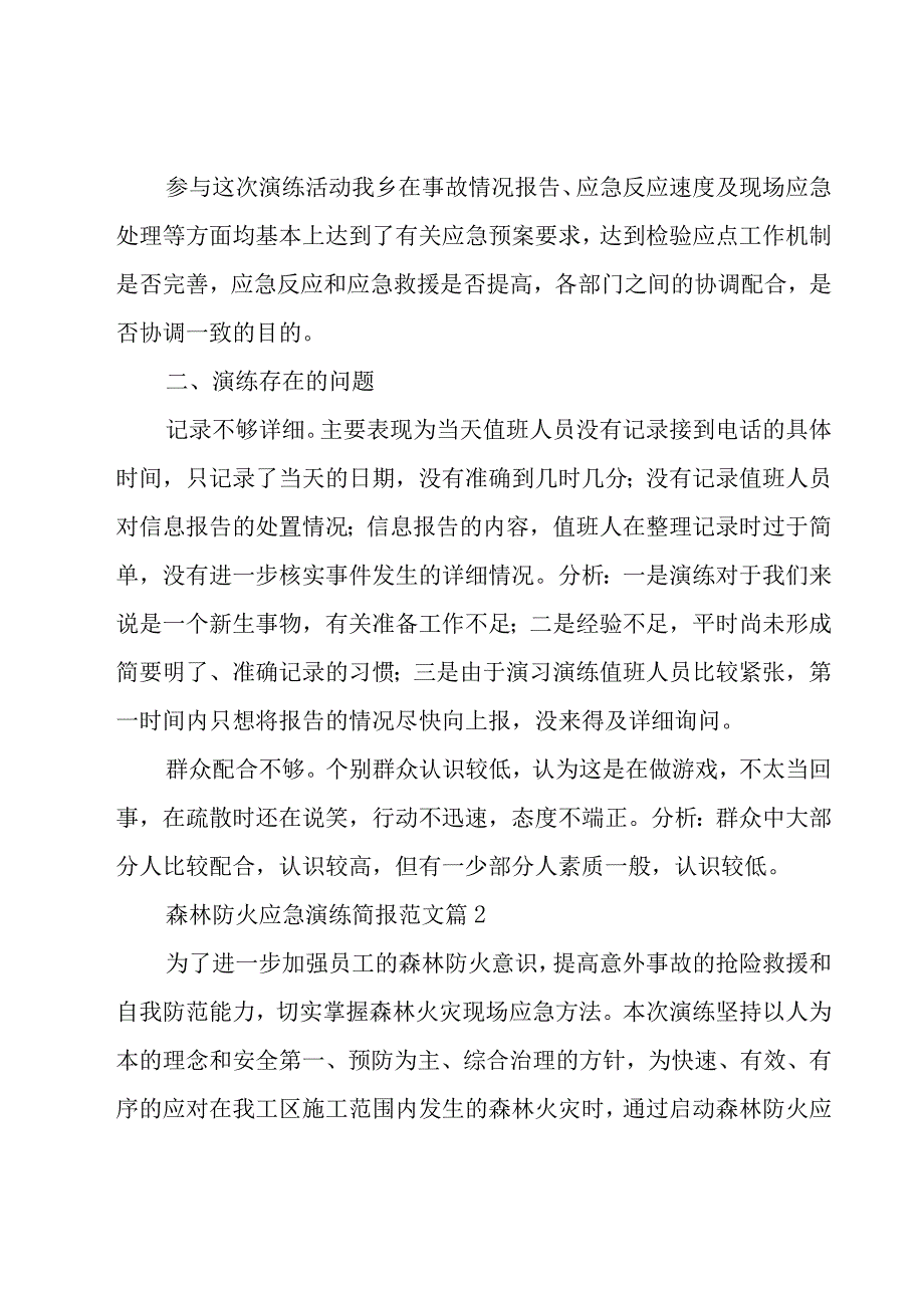 森林防火应急演练简报范文（15篇）.docx_第2页